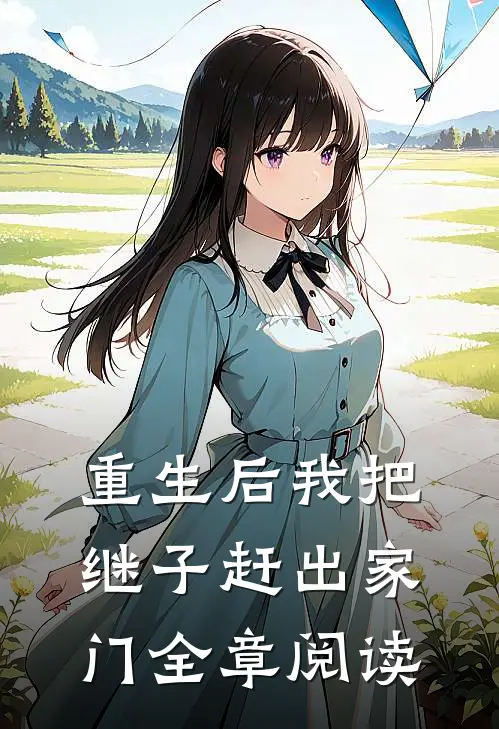 重生后我把继子赶出家门全章阅读