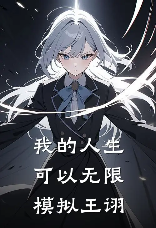 我的人生可以无限模拟王诩