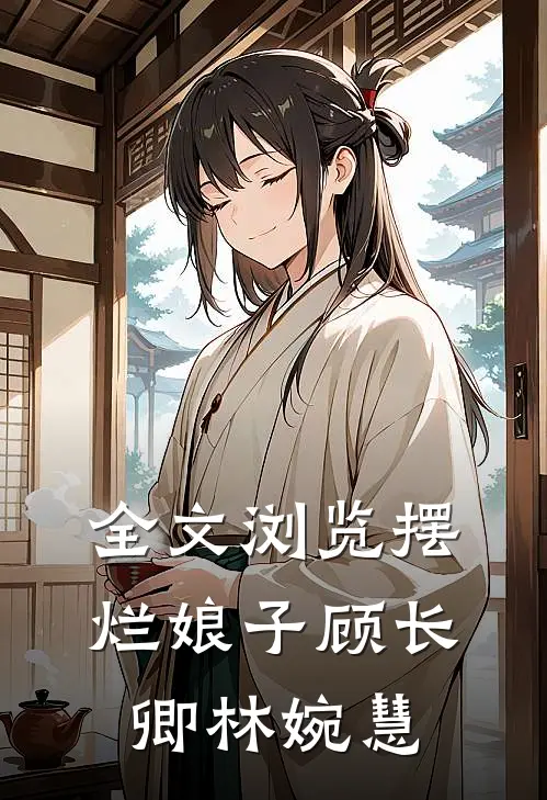 全文浏览摆烂娘子顾长卿林婉慧
