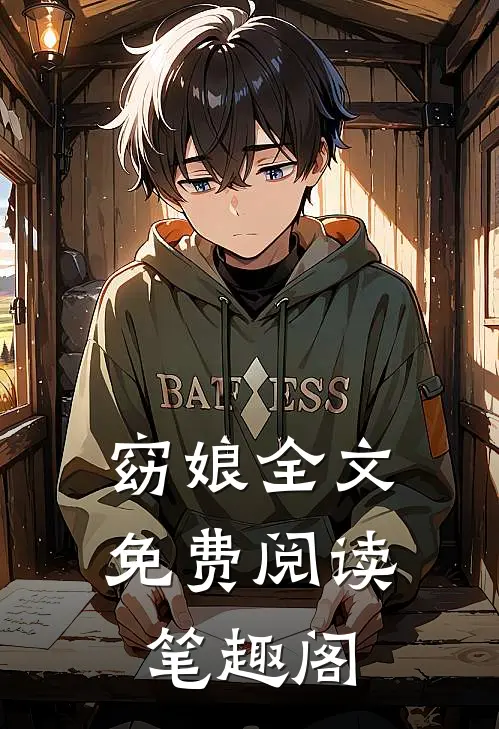 窈娘全文免费阅读笔趣阁