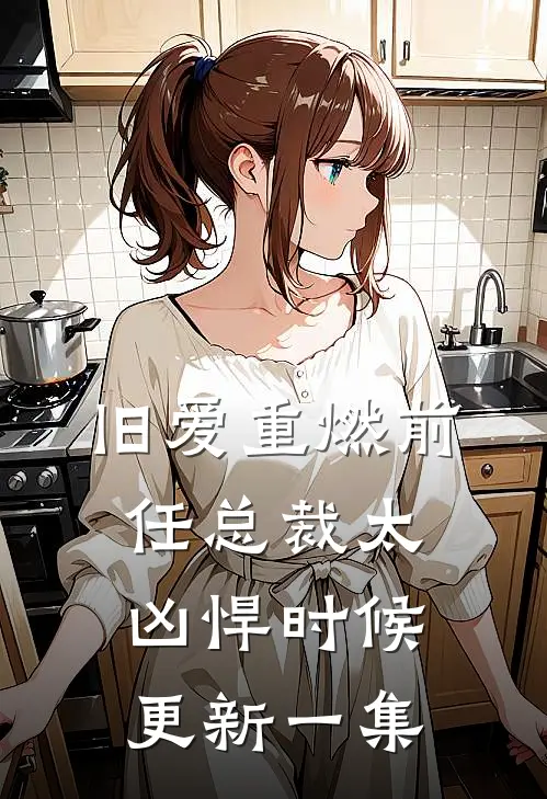 旧爱重燃前任总裁太凶悍时候更新一集