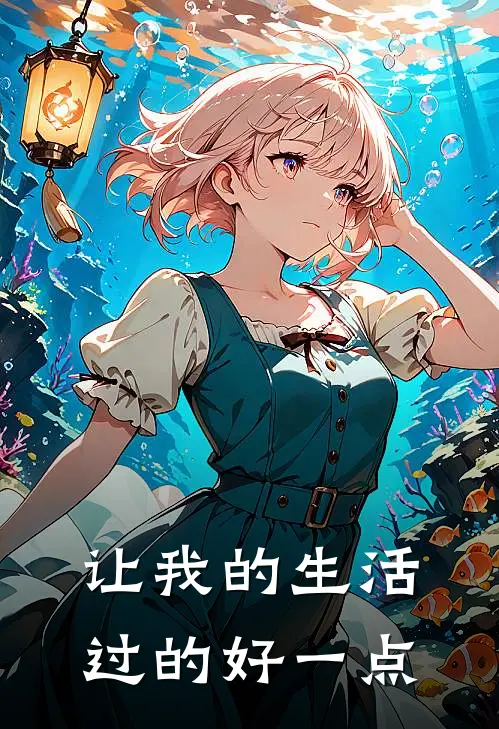 让我的生活过的好一点