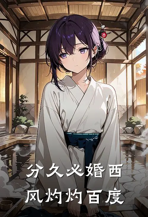 分久必婚 西风灼灼百度