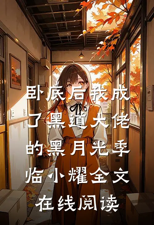 卧底后我成了黑道大佬的黑月光季临小耀全文在线阅读