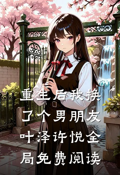 重生后我换了个男朋友叶泽许悦全局免费阅读