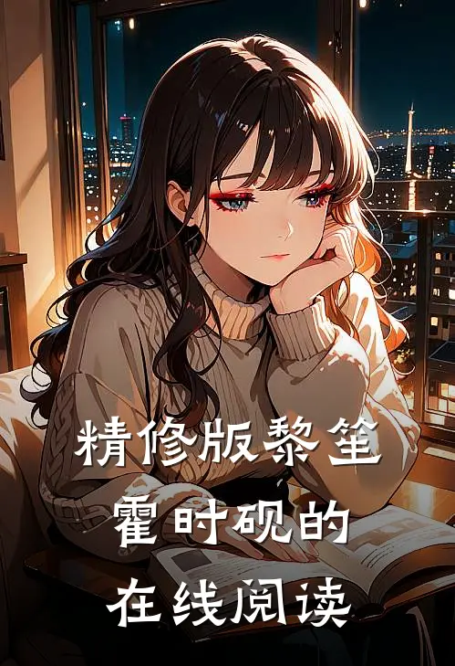 精修版黎笙霍时砚的在线阅读