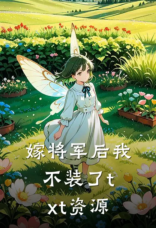 嫁将军后我不装了txt资源