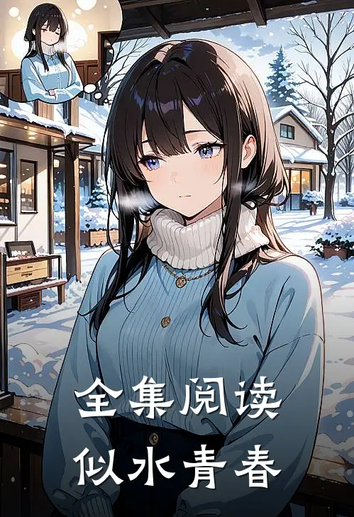 全集阅读似水青春