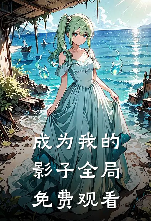 成为我的影子全局免费观看