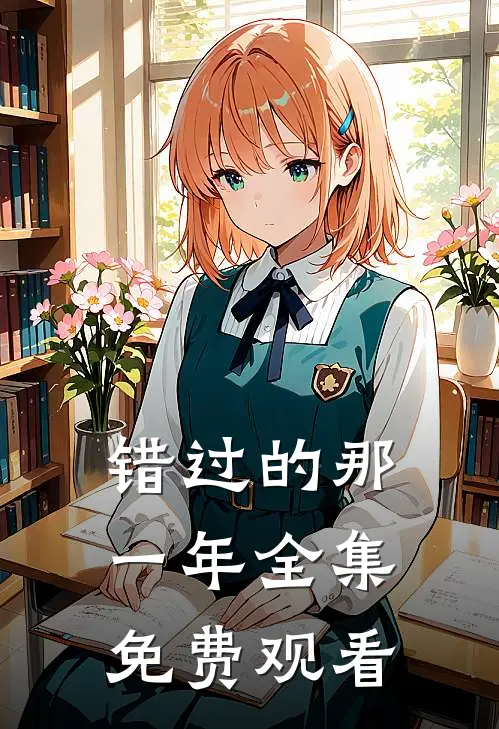 错过的那一年 全集免费观看
