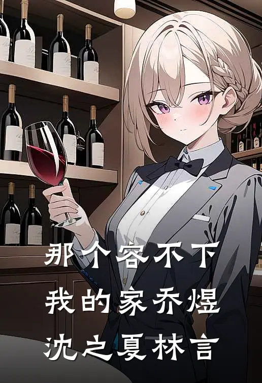 那个容不下我的家乔煜沈之夏林言