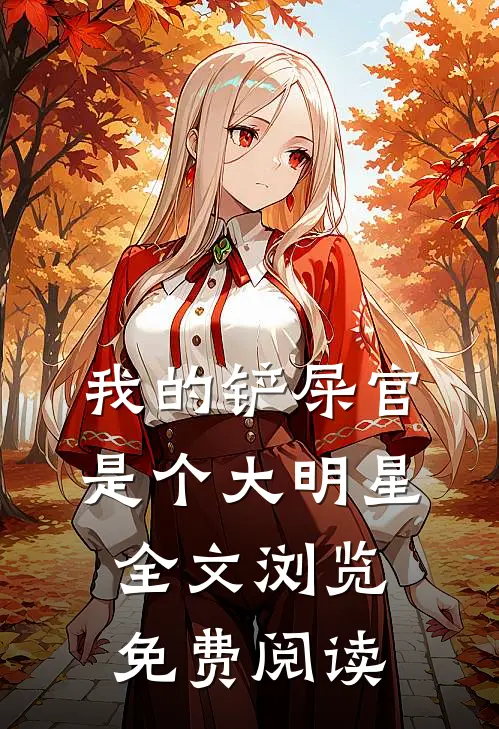 我的铲屎官是个大明星全文浏览免费阅读