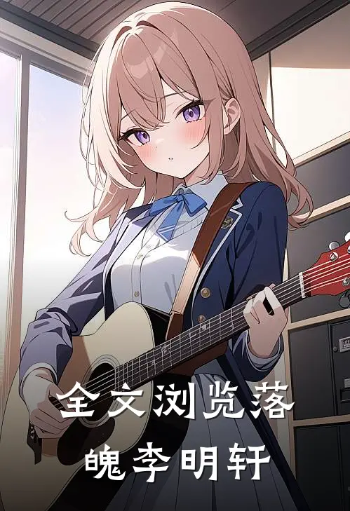 全文浏览落魄李明轩