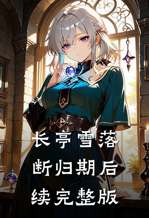 长亭雪落断归期后续完整版