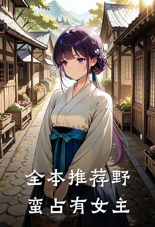 全本推荐野蛮占有女主