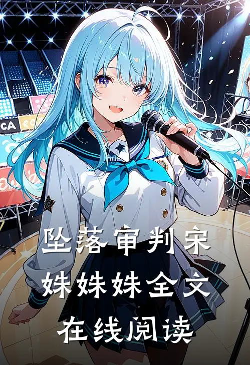 坠落审判宋姝姝姝全文在线阅读