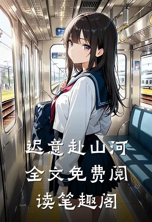 迟意赴山河全文免费阅读笔趣阁