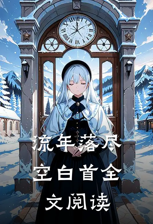 流年落尽空白首全文阅读