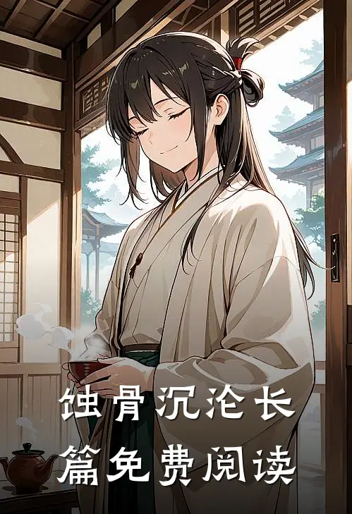 蚀骨沉沦长篇免费阅读