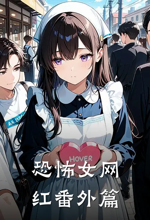 恐怖女网红 番外篇