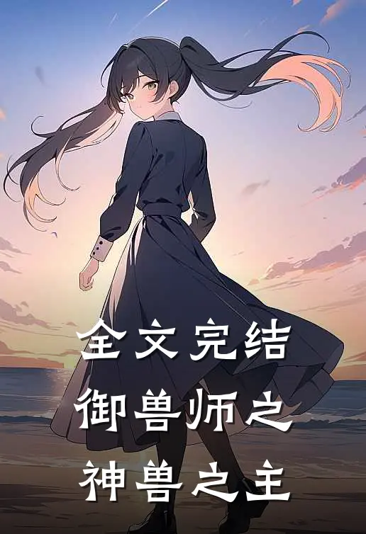 全文完结御兽师之神兽之主