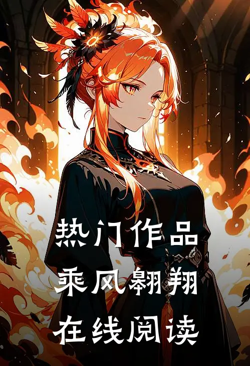 热门作品乘风翱翔在线阅读