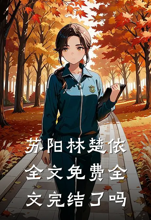 苏阳林楚依全文免费全文完结了吗