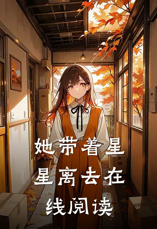 她带着星星离去在线阅读