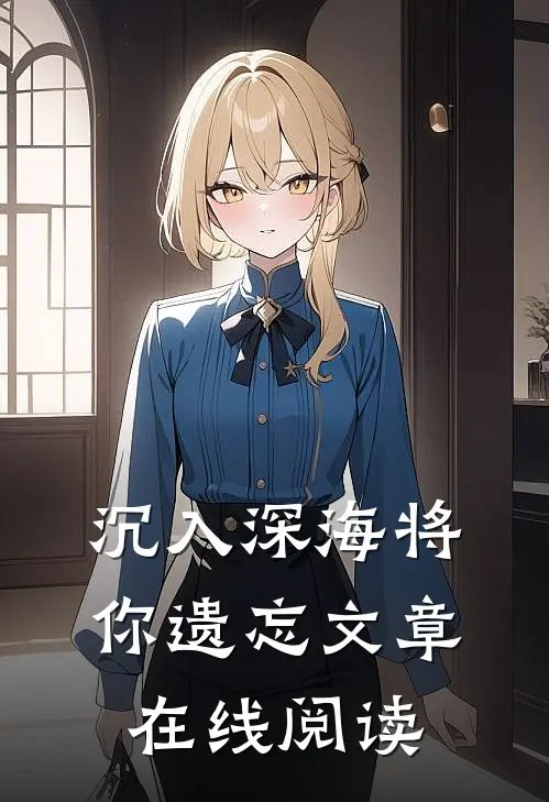 沉入深海将你遗忘文章在线阅读
