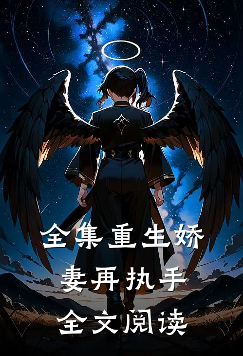 全集重生娇妻再执手全文阅读
