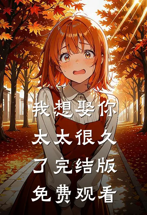 我想娶你太太很久了完结版免费观看