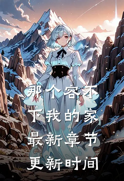 那个容不下我的家最新章节更新时间