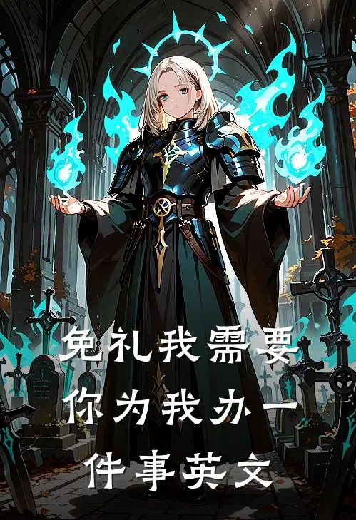 免礼我需要你为我办一件事英文