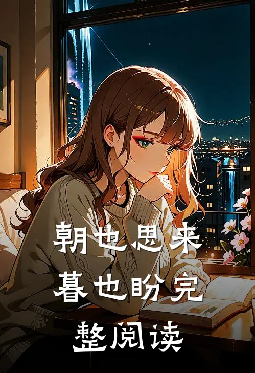 朝也思来暮也盼完整阅读