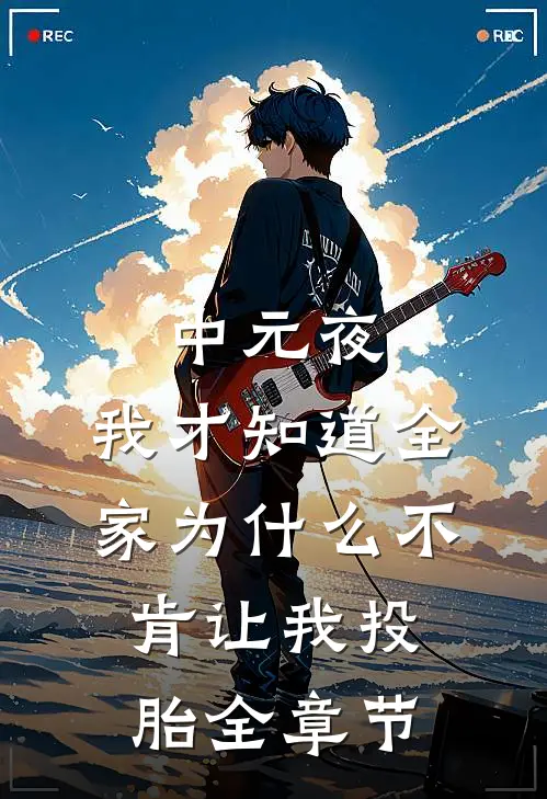 中元夜，我才知道全家为什么不肯让我投胎全章节