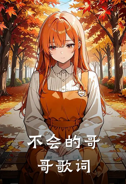 不会的哥哥歌词