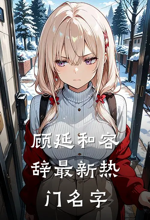 顾延和容辞最新热门名字