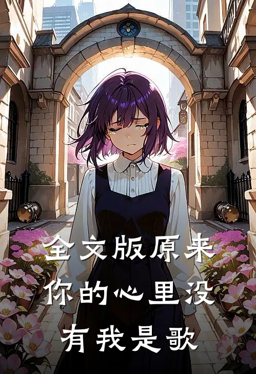 全文版原来你的心里没有我是歌