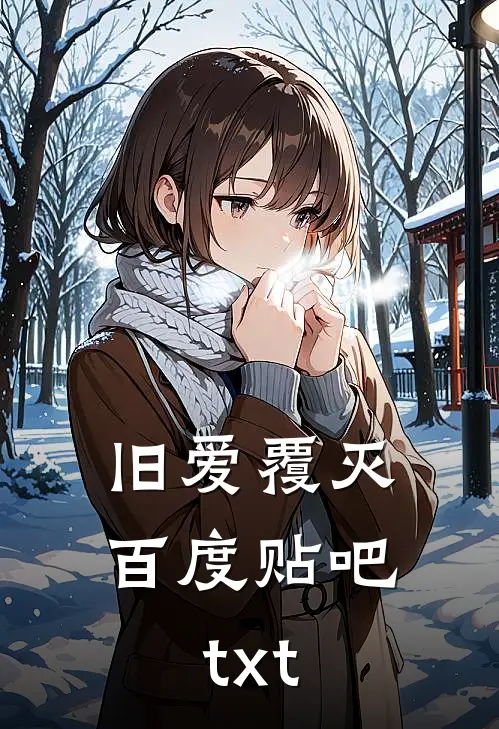 旧爱覆灭百度贴吧txt