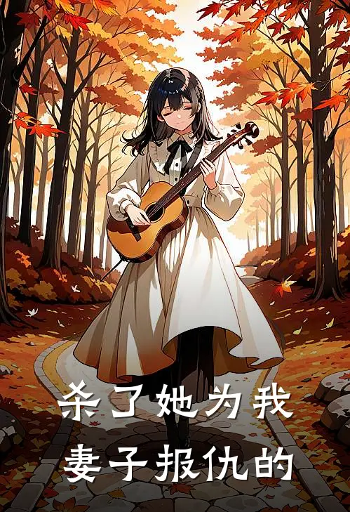 杀了她为我妻子报仇的