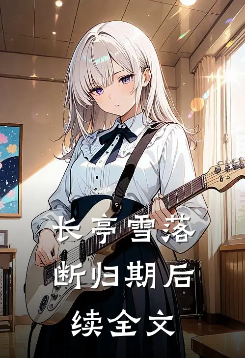 长亭雪落断归期后续全文
