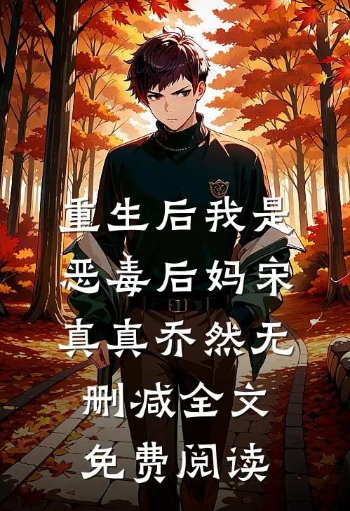 重生后我是恶毒后妈宋真真乔然无删减全文免费阅读