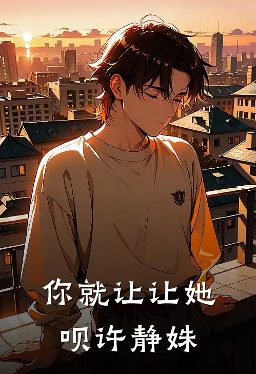 你就让让她呗许静姝