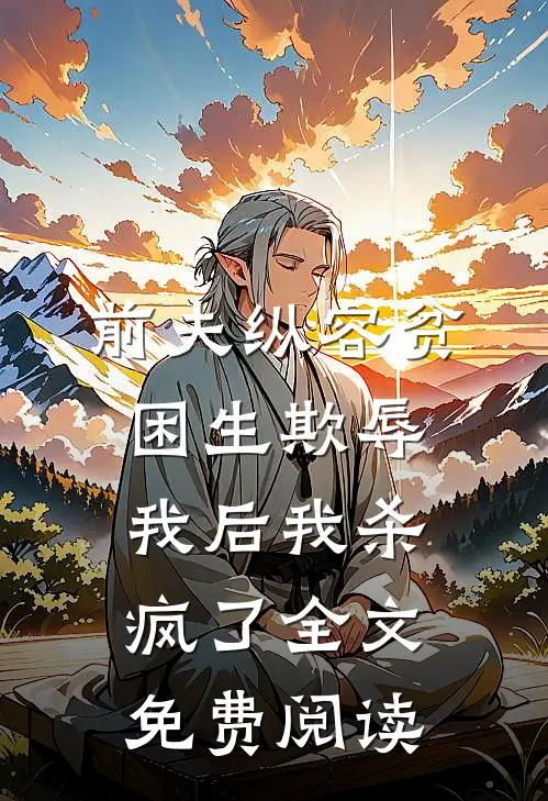 前夫纵容贫困生欺辱我后我杀疯了全文免费阅读
