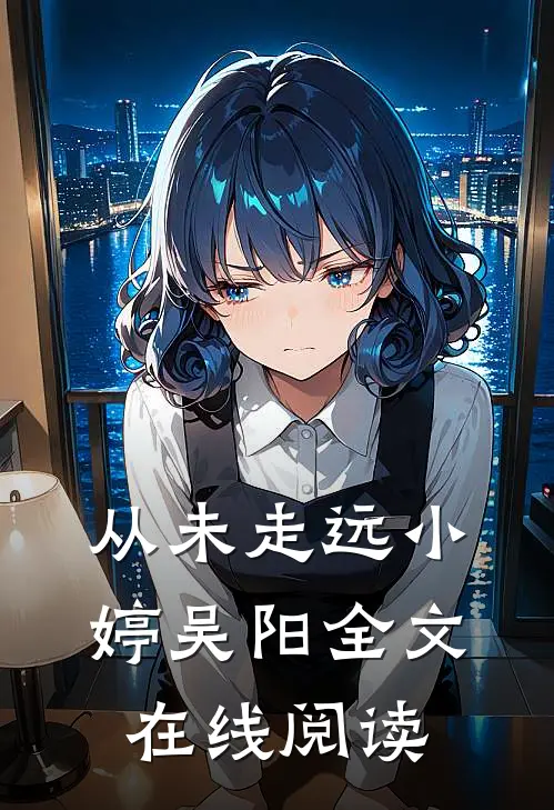 从未走远小婷吴阳全文在线阅读