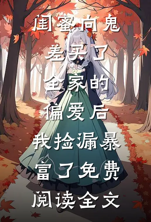闺蜜向鬼差买了全家的偏爱后，我捡漏暴富了免费阅读全文