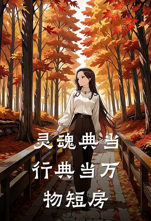 灵魂典当行典当万物短房