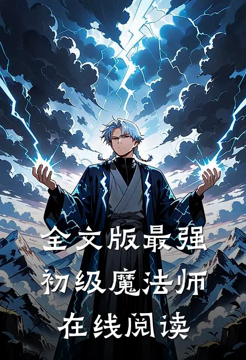 全文版最强初级魔法师在线阅读