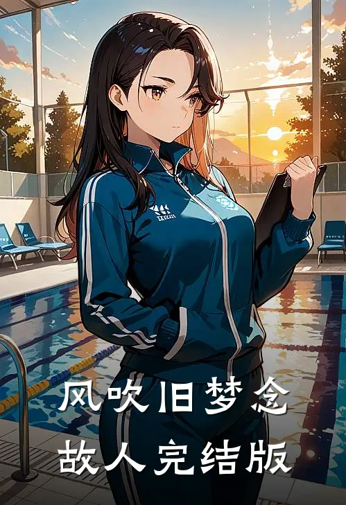 风吹旧梦念故人完结版