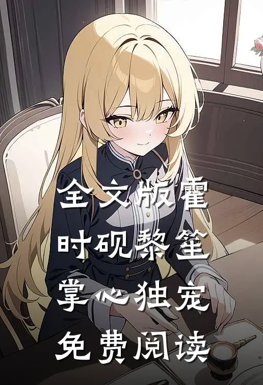 全文版霍时砚黎笙掌心独宠免费阅读